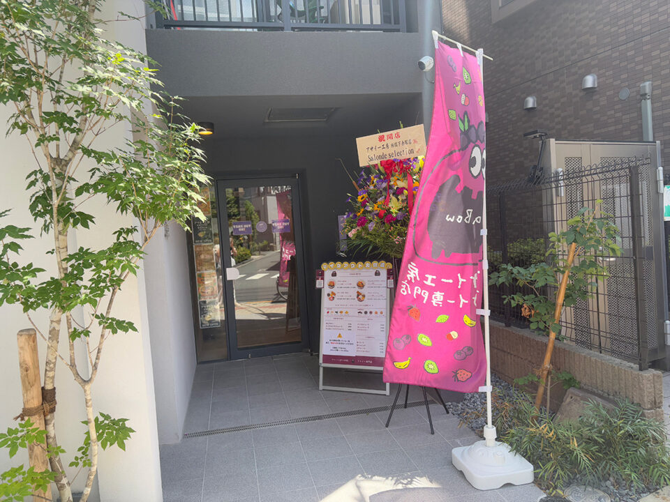 アサイー工房（下赤塚店）外観