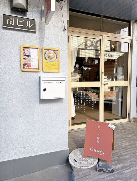 市ヶ谷 カフェ　ブックカフェ チャイと選書 Chapters bookstore（チャプターズブックストア）　外観