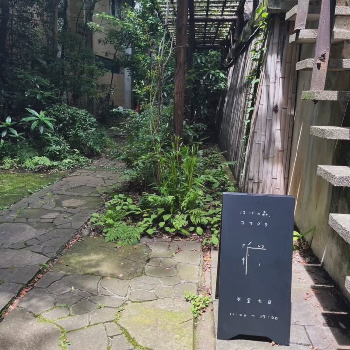 武蔵小金井　カフェ　はけの森、コマグラ 外観