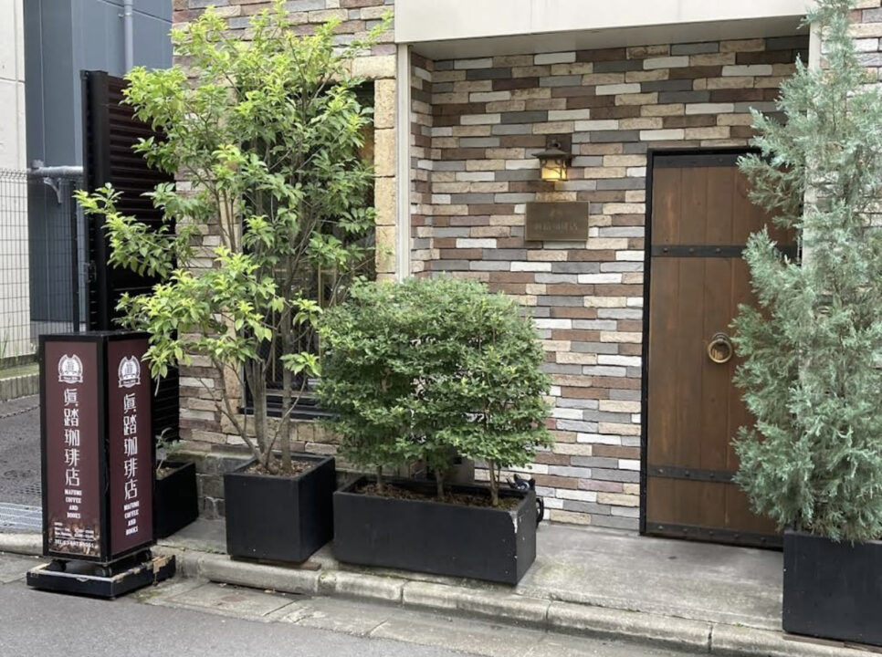 御茶ノ水　カフェ　眞踏珈琲店　外観