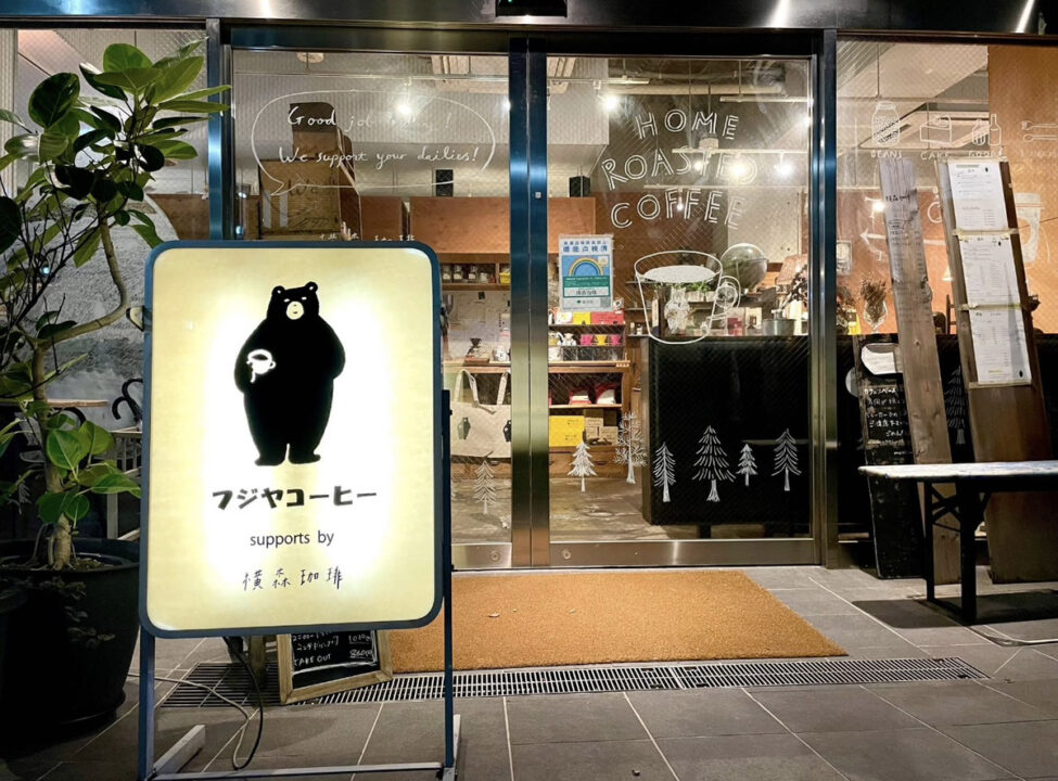 三鷹　カフェ　フジヤコーヒー supports by 横森珈琲　外観