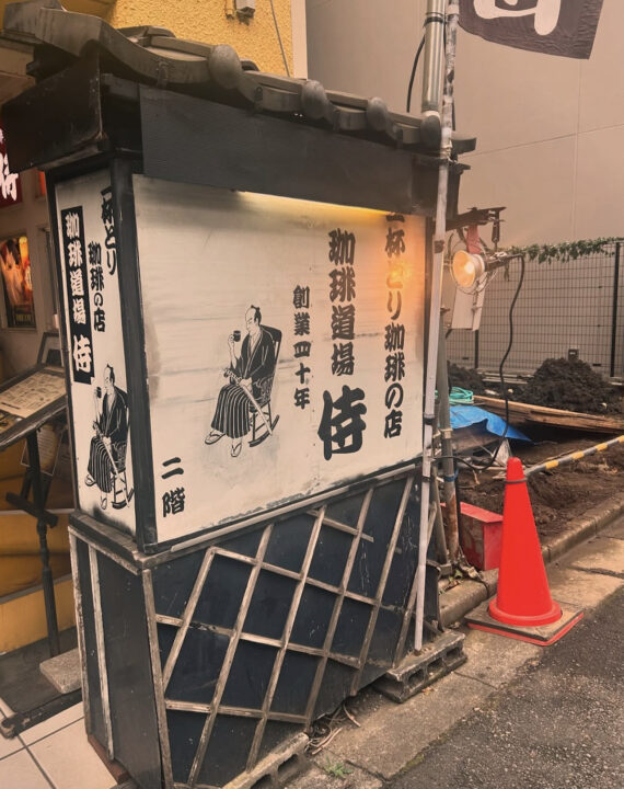 亀戸 カフェ 珈琲道場 侍 外観