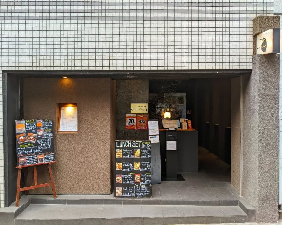 本郷三丁目 自家焙煎珈琲みじんこ 外観