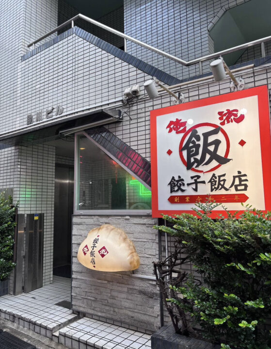 原宿 カフェ 俺流餃子飯店 原宿店 外観