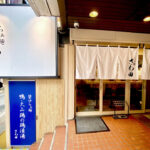 吉祥寺　ランチ　らぁ麺 さわ田　外観