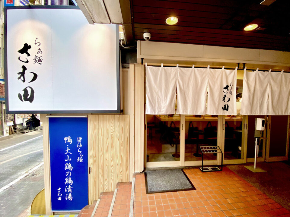 吉祥寺 ランチ らぁ麺 さわ田 外観