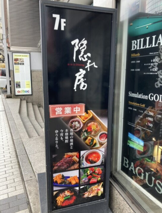 新宿　ランチ　隠れ房 新宿店　外観