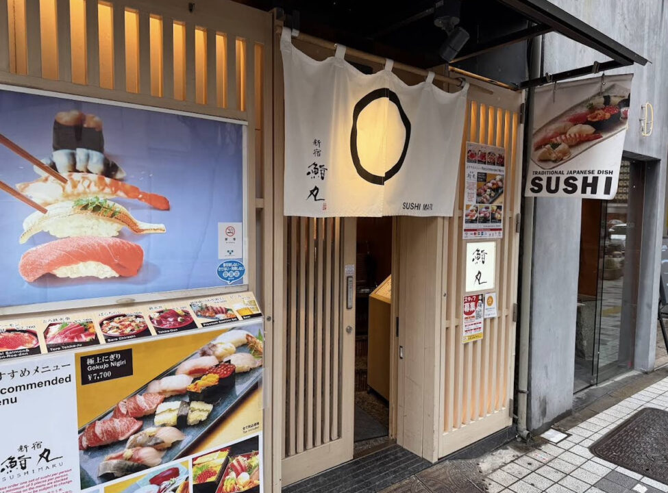 新宿　ランチ　鮨丸 新宿　外観