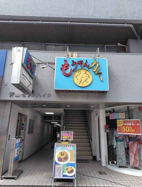 渋谷　ランチ　もうやんカレー 246 渋谷店　外観