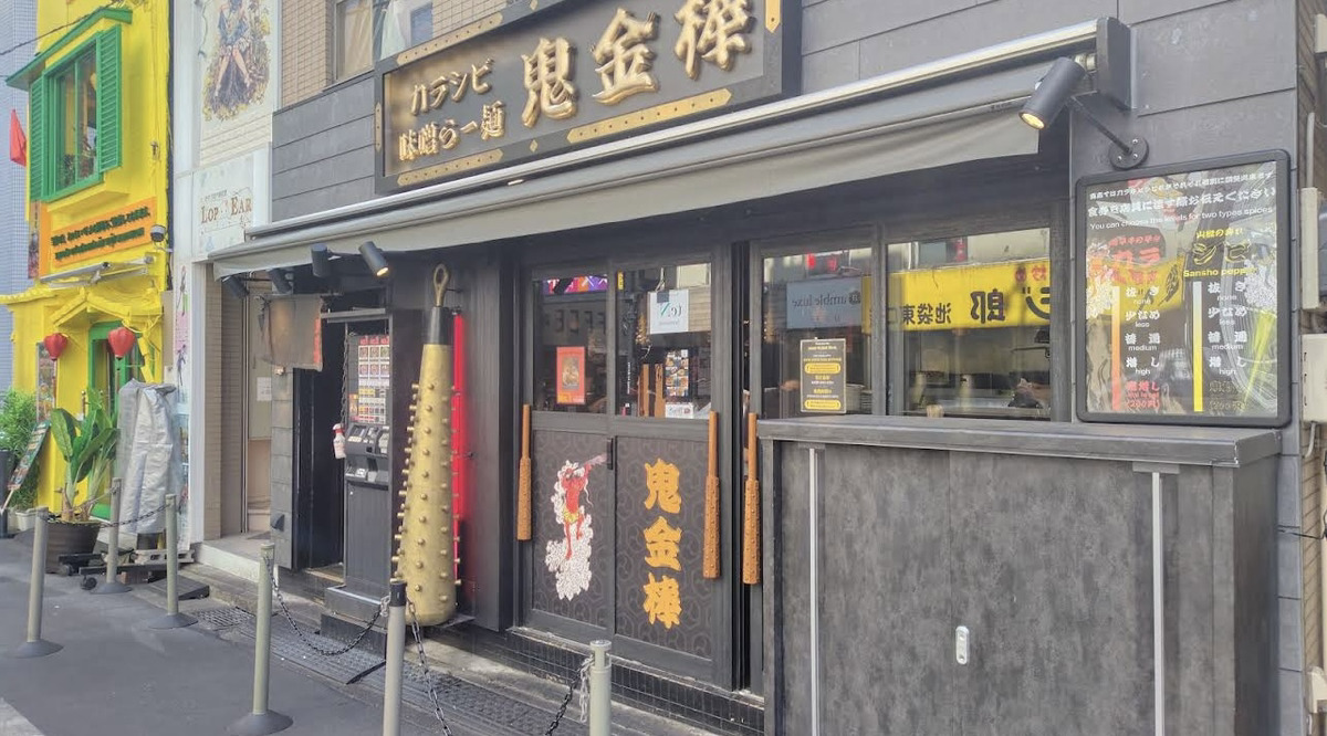 カラシビ味噌らー麺 鬼金棒 池袋店 外観