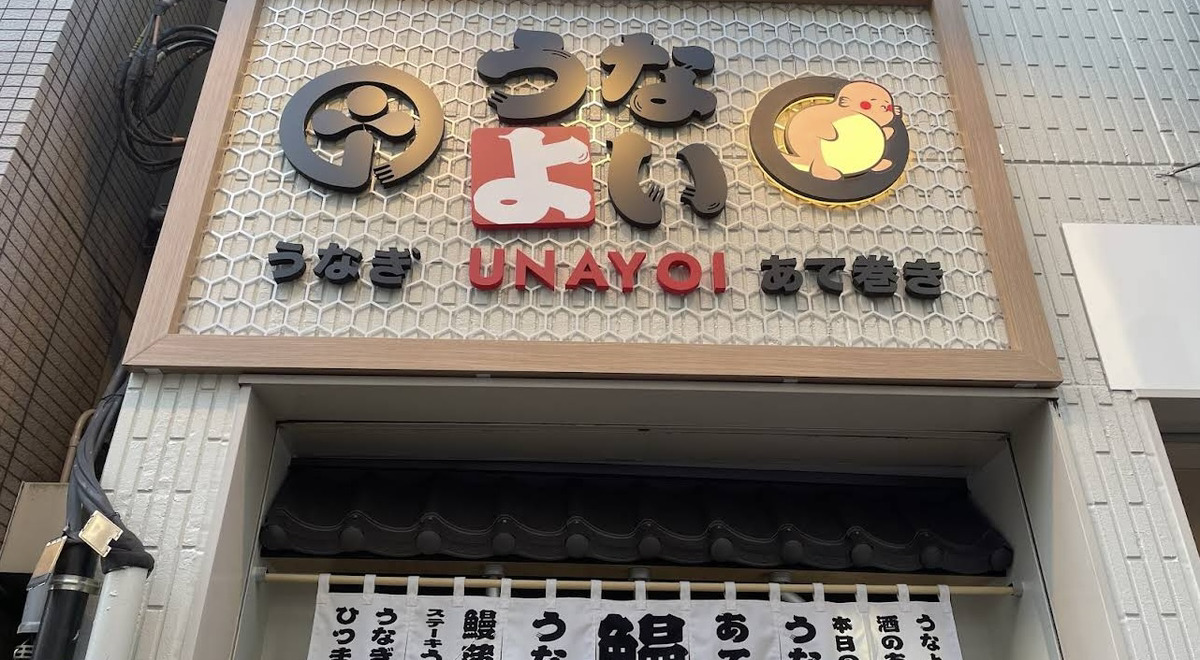 上野 上野御徒町 ランチ うなよい 外観
