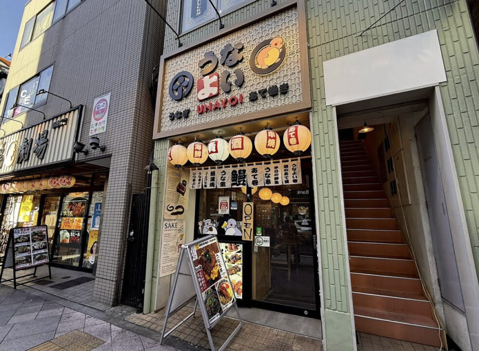 上野 上野御徒町 ランチ うなよい 外観
