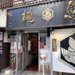 錦糸町　ランチ　真鯛らーめん 麺魚 錦糸町本店　外観