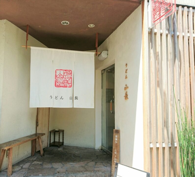 恵比寿ランチ　うどん山長　外観