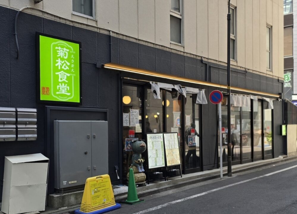 立川ランチ　菊松食堂　外観