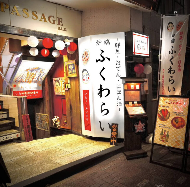 上野 ランチ 炉端 ふくわらい 外観