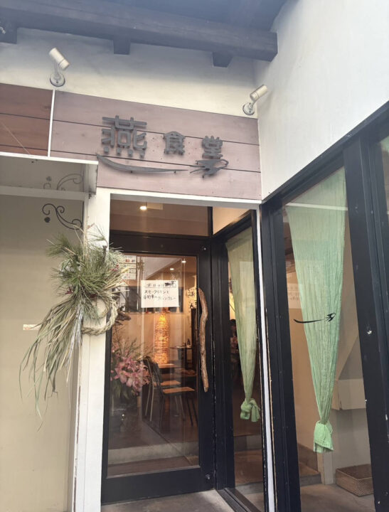 市ヶ谷 ランチ 古民家ビストロ 燕食堂 外観