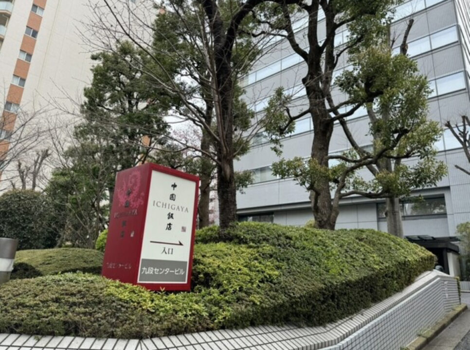 市ヶ谷 ランチ 中国飯店 外観