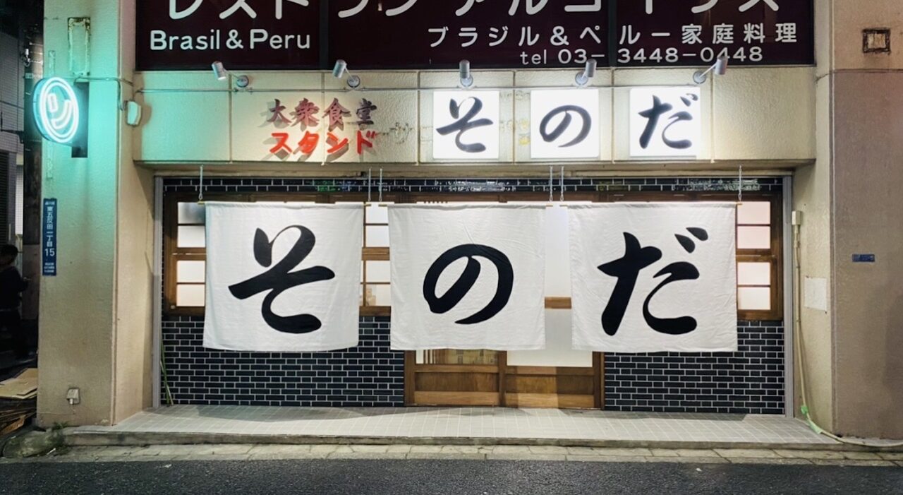 五反田　ランチ　大衆食堂スタンドそのだ　外観