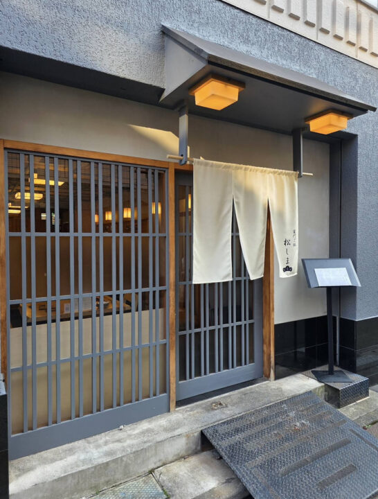 人形町　ランチ　竈門ご飯 松しま 人形町本店　外観