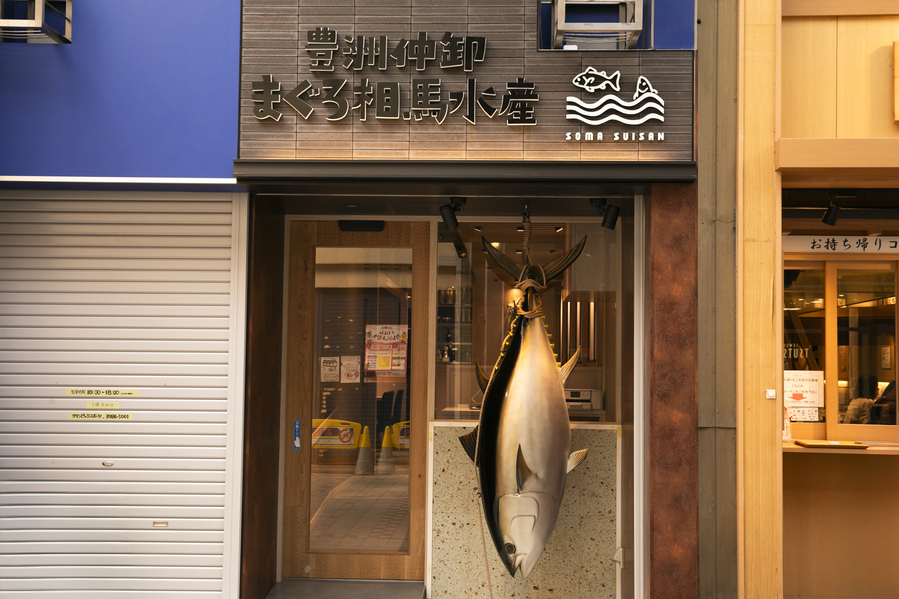 武蔵小山ランチ まぐろ相馬水産 武蔵小山店 外観