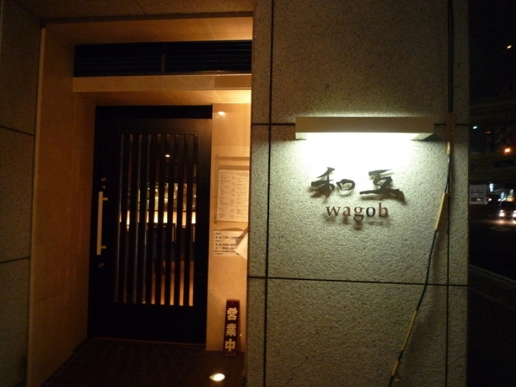 横浜 ランチ 和互 外観
