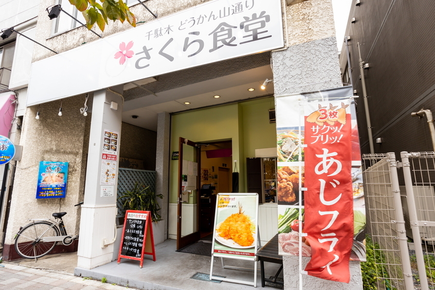 日暮里　ランチ　さくら食堂　外観