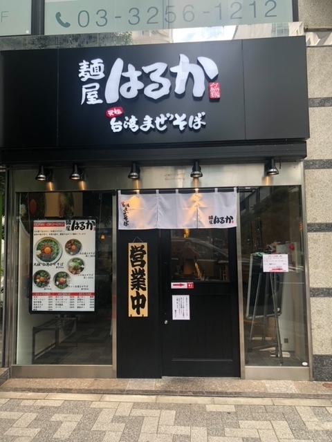 秋葉原 ランチ 麺屋はるか 外観