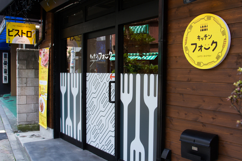 日暮里　ランチ　匠のローストビーフ キッチン フォーク 日暮里店　外観