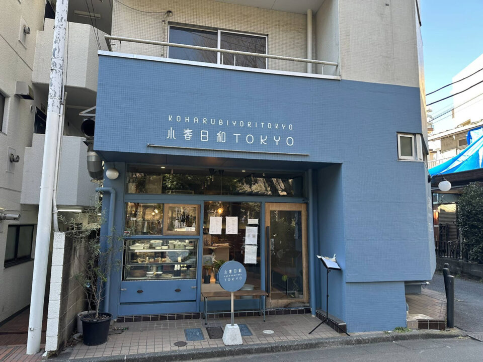 代々木八幡 ランチ 小春日和TOKYO(トウキョウ) 外観