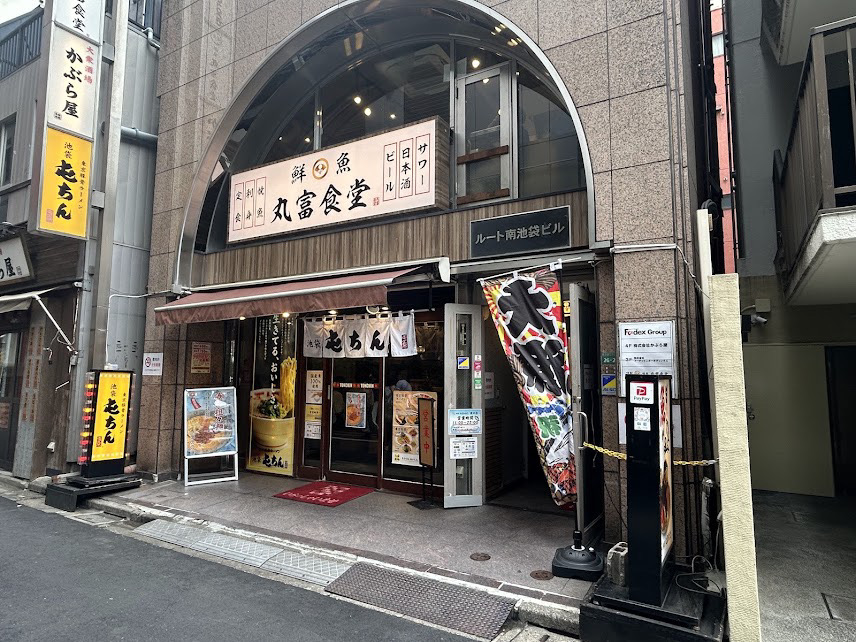 池袋東口 ランチ 丸富食堂 池袋東口店 外観