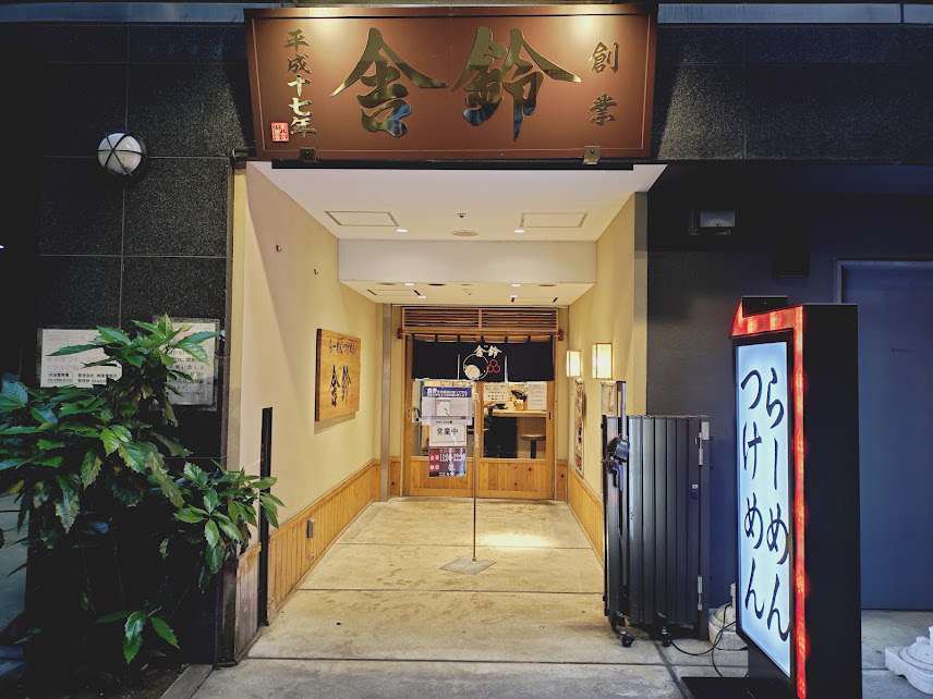 池袋東口 ランチ 舎鈴 池袋東口店 外観