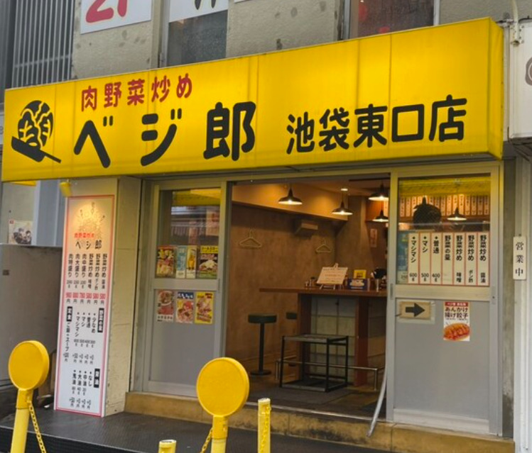 池袋東口 ランチ 肉野菜炒めベジ郎 池袋東口店 外観