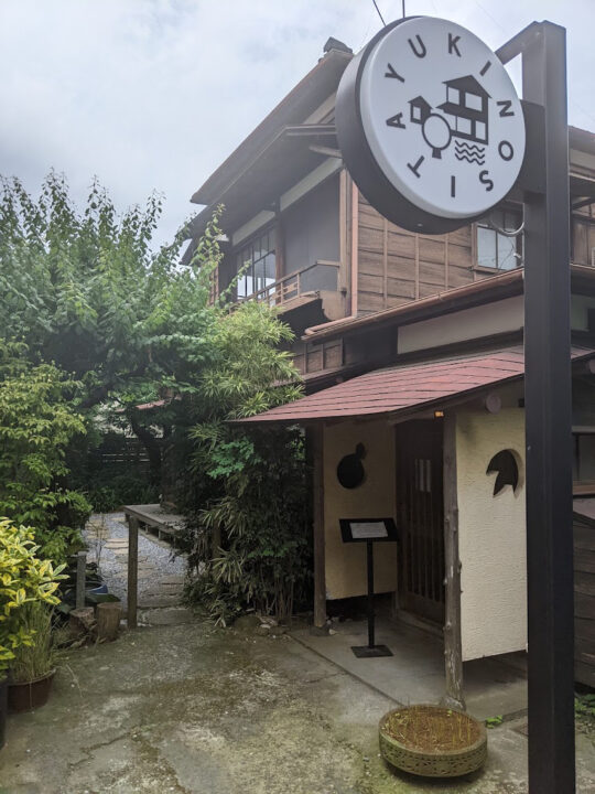 鎌倉 カフェ 古民家カフェ ユキノシタ 外観