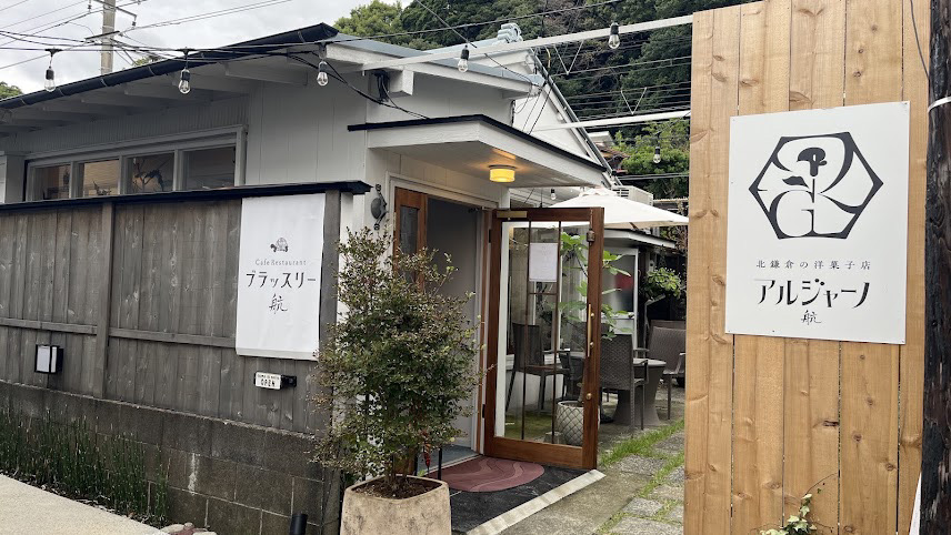 鎌倉 カフェ カフェレストラン ブラッスリー航 外観