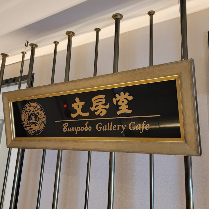神保町 カフェ 文房堂GalleryCafe(ブンポウドウ ギャラリーカフェ) 外観