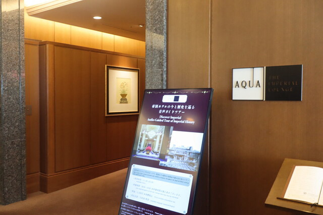 東京 アフタヌーンティー レストランカフェ インペリアルラウンジ アクア/帝国ホテル 東京 外観