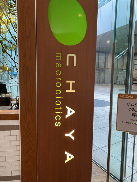 東京23区 カフェ チャヤマクロビ/ザ ロイヤルパークホテル アイコニック 東京汐留 外観
