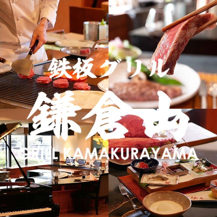 藤沢 レストラン 鉄板グリル 鎌倉山 外観