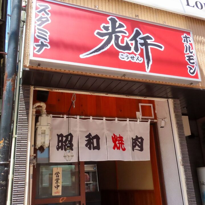北千住 レストラン 昭和焼肉 光仟(こうせん)