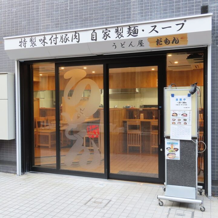門前仲町 レストラン うどん屋 駄文(だもん) 外観