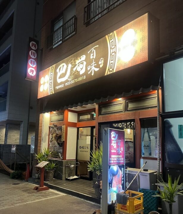 門前仲町 レストラン 巴蜀百味 外観