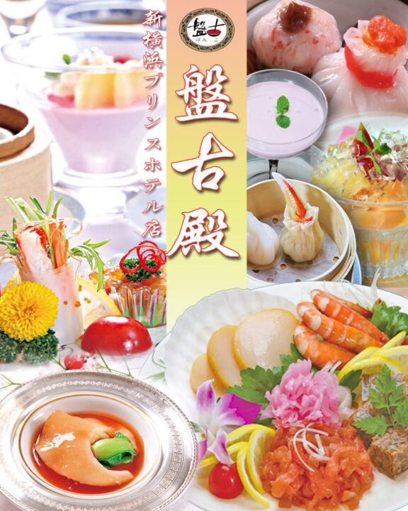 新横浜 レストラン 盤古殿 新横浜プリンスホテル店