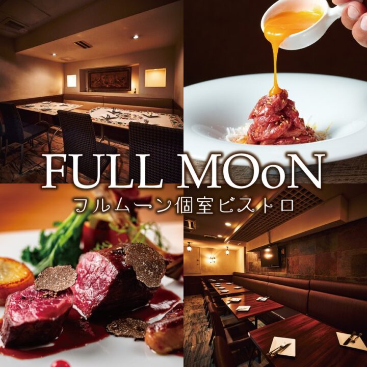 五反田 レストラン FULLMOoN(フルムーン)五反田店