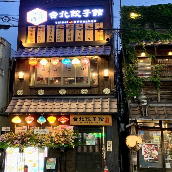 大船 レストラン 台湾酒場 台北餃子館 大船店