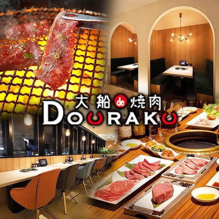 大船 レストラン 大船de焼肉DOURAKU(ドウラク)