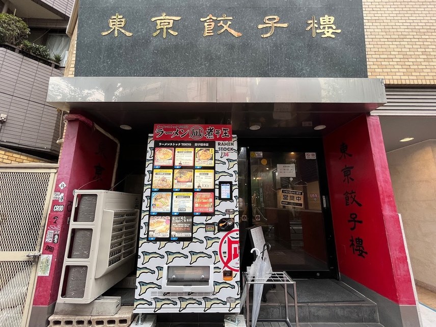 三軒茶屋 レストラン 東京餃子楼 三軒茶屋本店