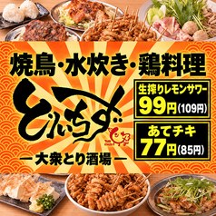 渋谷　レストラン　大衆とり酒場 とりいちず 渋谷センター街2号店