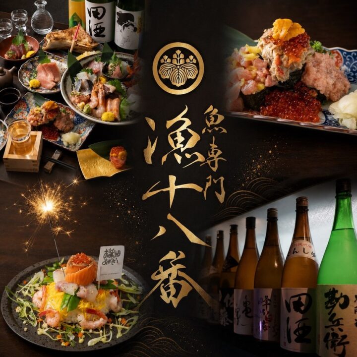 渋谷　レストラン　漁十八番（いさりじゅうはちばん） 渋谷南口店