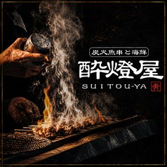 新橋 レストラン 酔燈屋 新橋店